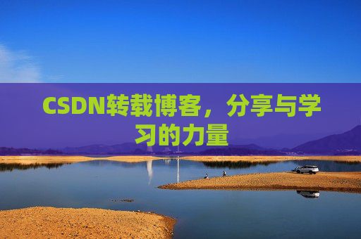 CSDN转载博客，分享与学习的力量